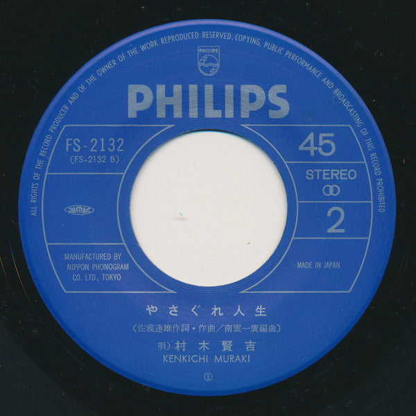 村木賢吉 : おやじの海 (7", Single)