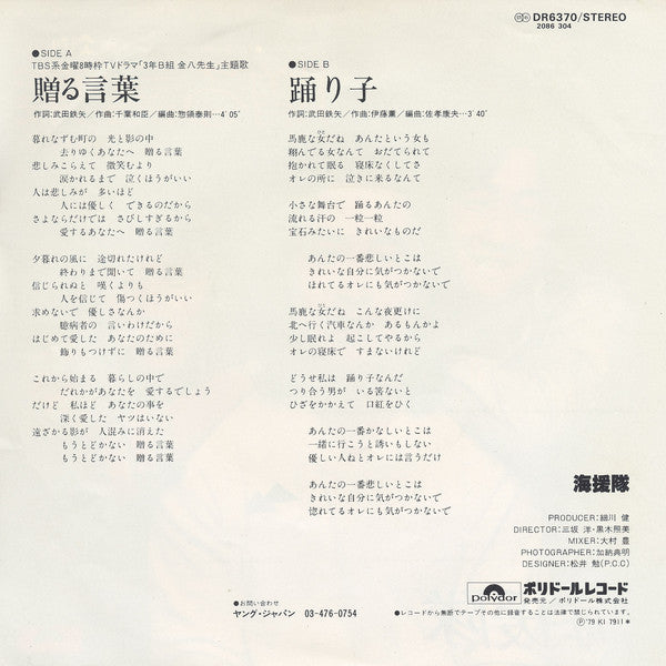 海援隊 : 贈る言葉 / 踊り子 (7", Single)