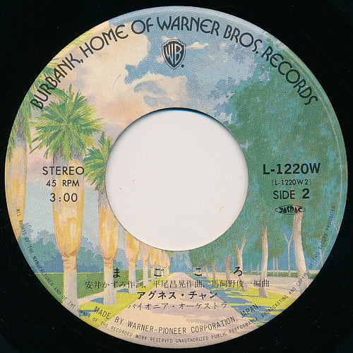 アグネス・チャン* : 愛の迷い子 (7")