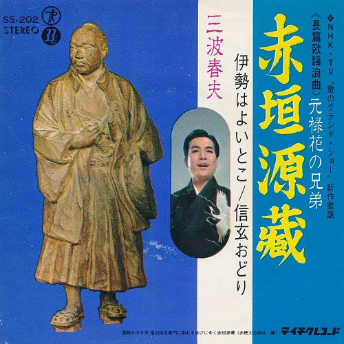 三波春夫 : 赤垣源蔵 (7", EP)
