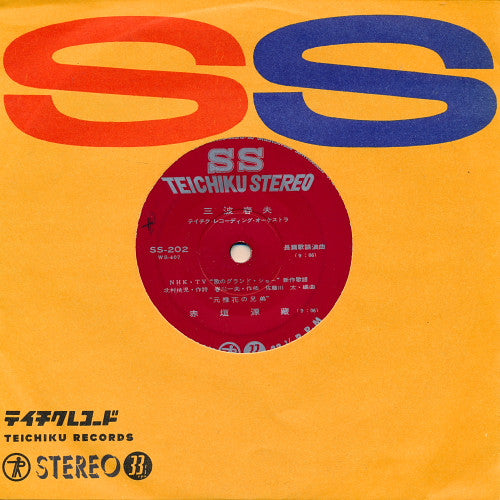 三波春夫 : 赤垣源蔵 (7", EP)