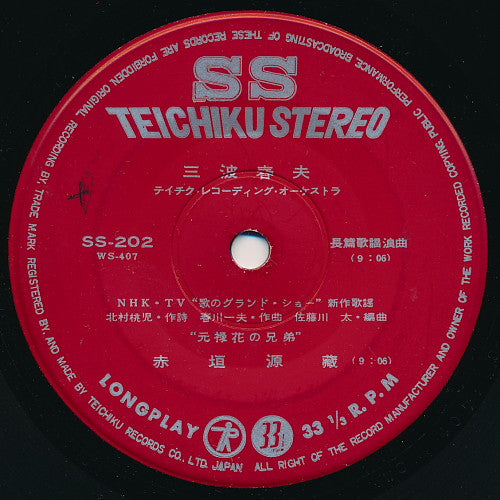 三波春夫 : 赤垣源蔵 (7", EP)