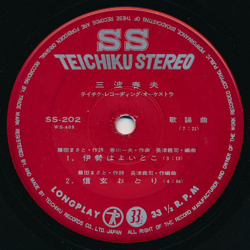 三波春夫 : 赤垣源蔵 (7", EP)