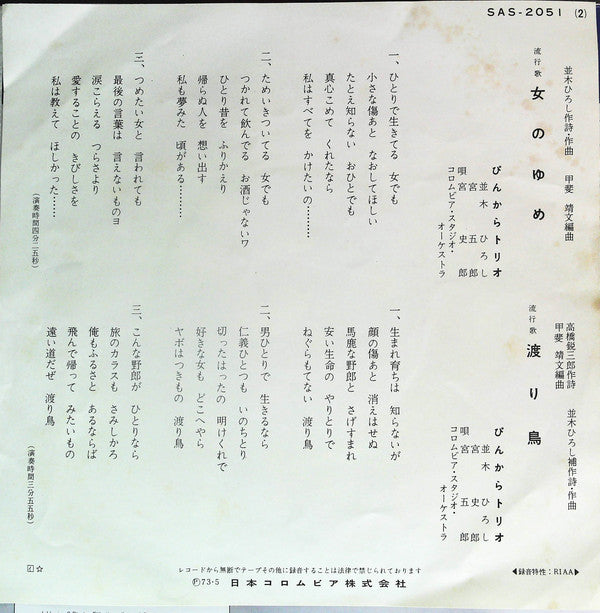 ぴんからトリオ : 女のゆめ (7")