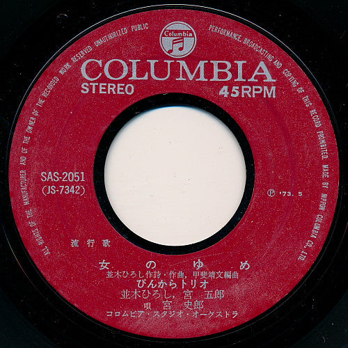 ぴんからトリオ : 女のゆめ (7")