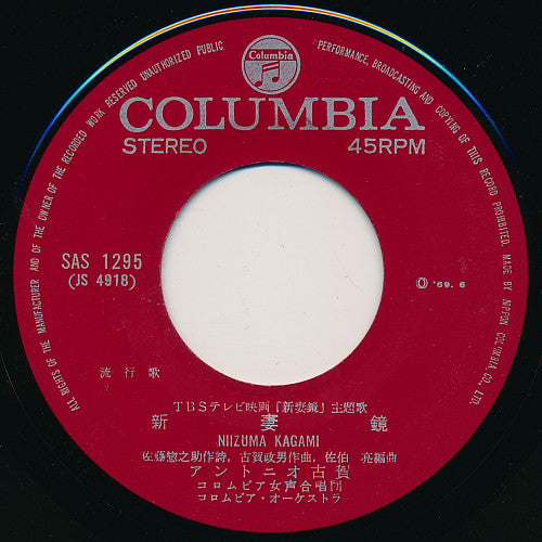 Antonio Koga / 大川栄策 : 新妻 鏡 / 目ン無い千鳥 (7", Single)