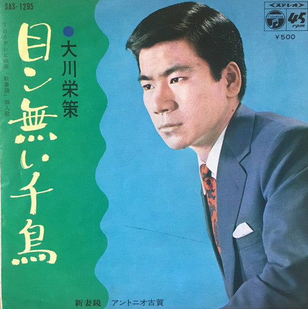 Antonio Koga / 大川栄策 : 新妻 鏡 / 目ン無い千鳥 (7", Single)