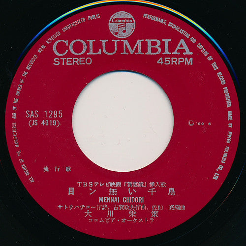 Antonio Koga / 大川栄策 : 新妻 鏡 / 目ン無い千鳥 (7", Single)