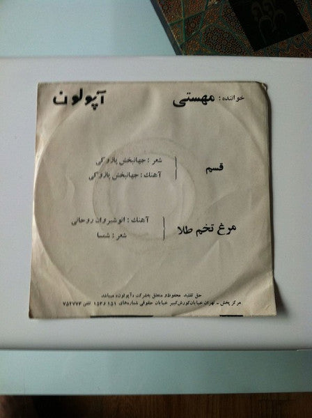 مهستی : قسم /  مرغ تخم طلا (7", Single)