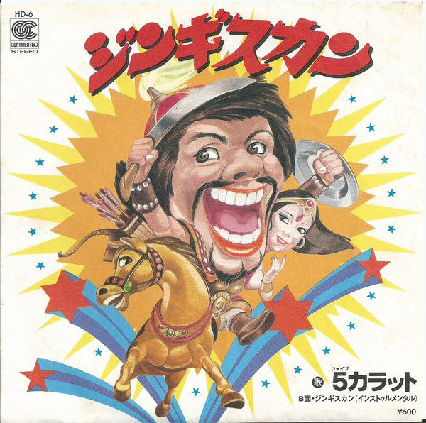 5 Carat : ジンギスカン (7", Single)