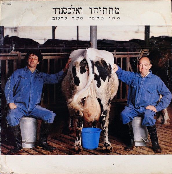 מתי כספי*, סשה ארגוב* : מתתיהו ואלכסנדר (LP, Album)