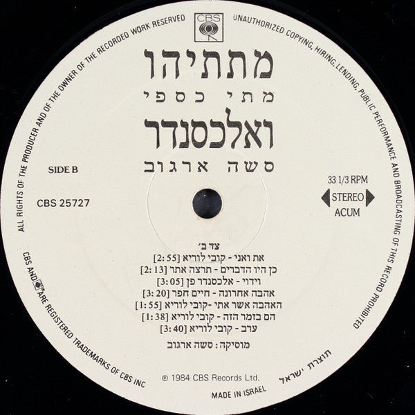 מתי כספי*, סשה ארגוב* : מתתיהו ואלכסנדר (LP, Album)
