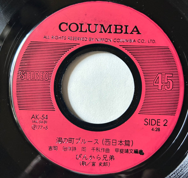 ぴんから兄弟 : 湯の町ブルース (7", Single)