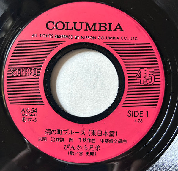 ぴんから兄弟 : 湯の町ブルース (7", Single)