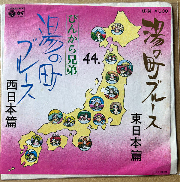 ぴんから兄弟 : 湯の町ブルース (7", Single)