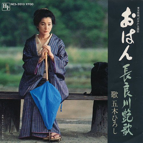 Hiroshi Itsuki : 長良川艶歌 (7", Single, 2nd)