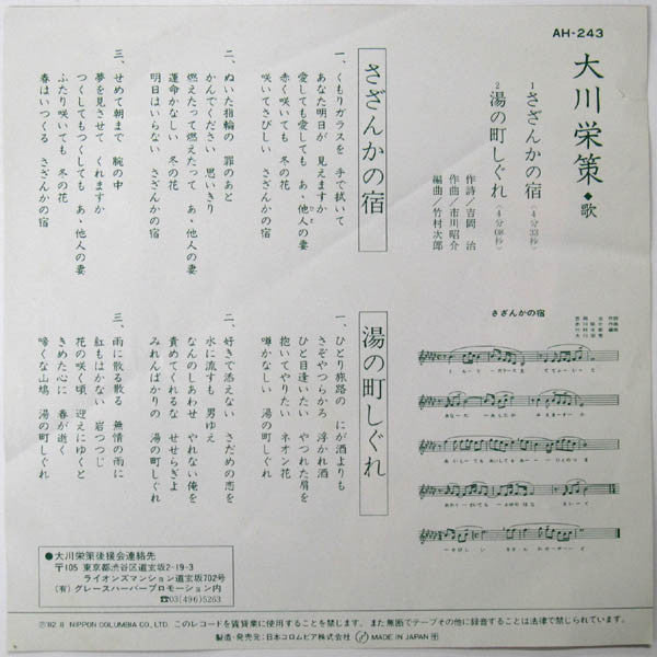 大川栄策 : さざんかの宿 (7", Single)