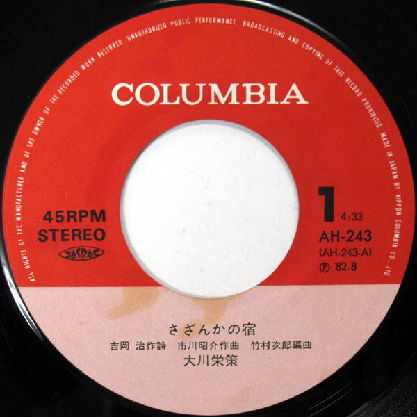 大川栄策 : さざんかの宿 (7", Single)