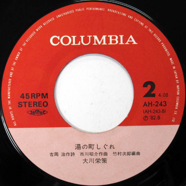 大川栄策 : さざんかの宿 (7", Single)