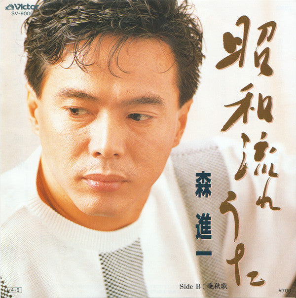 Shinichi Mori : 昭和流れうた (7", Single)