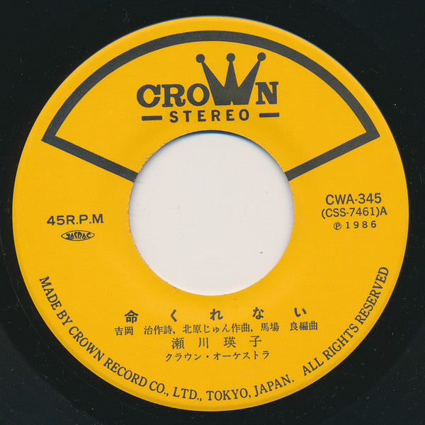 瀬川瑛子 : 命くれない (7", Single)