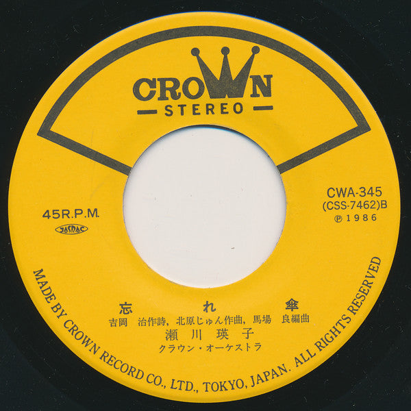 瀬川瑛子 : 命くれない (7", Single)