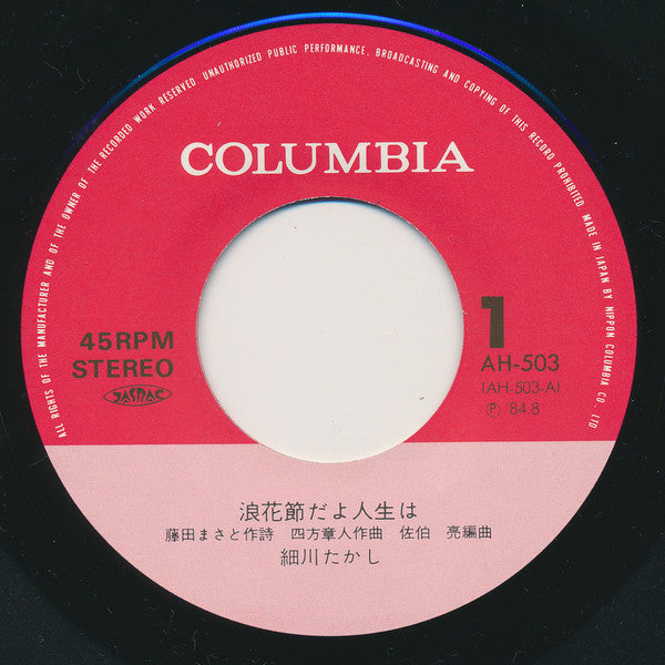 細川たかし : 浪花節だよ人生は (7")