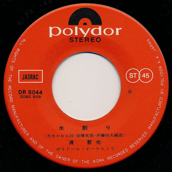 渡哲也 : 水割り (7", Single)