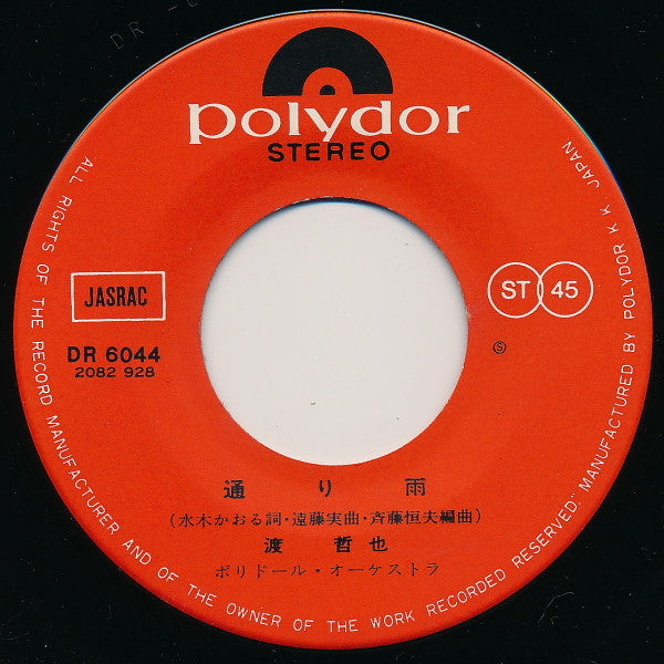 渡哲也 : 水割り (7", Single)