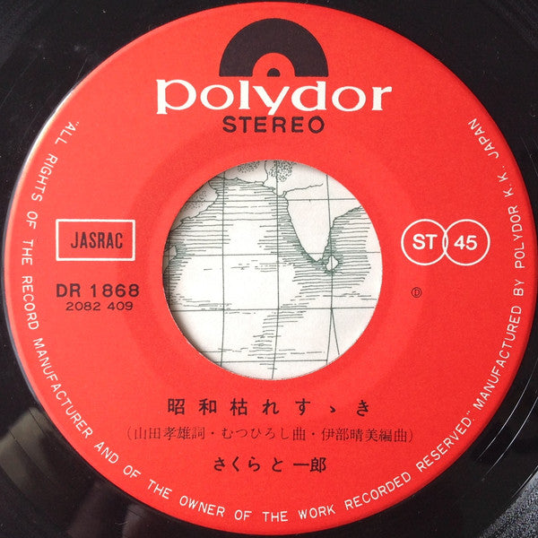 さくらと一郎 : 昭和枯れすゝき (7", Single)