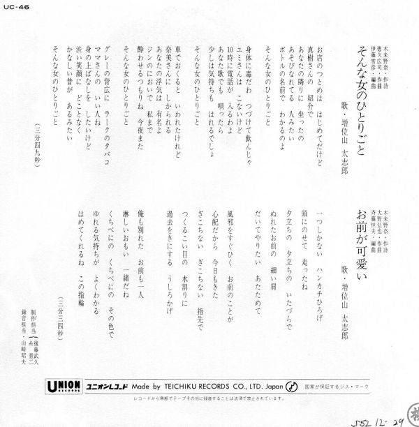 増位山太志郎 : そんな女のひとりごと (7")