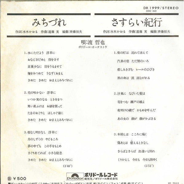 渡哲也 : みちづれ / さすらい紀行 (7", Single)