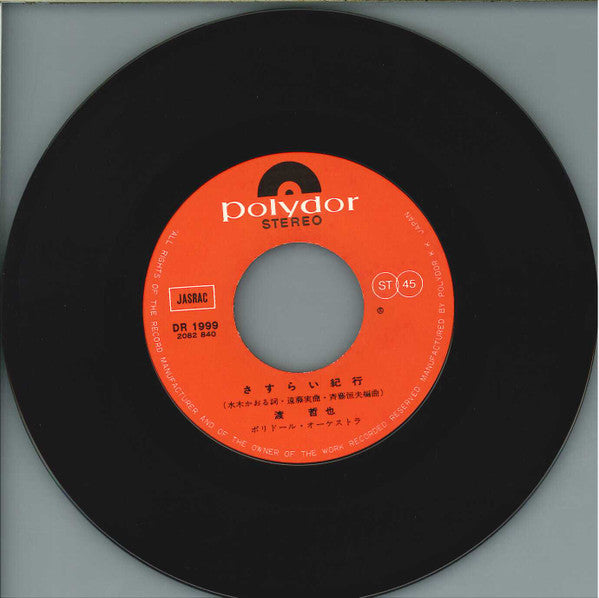 渡哲也 : みちづれ / さすらい紀行 (7", Single)