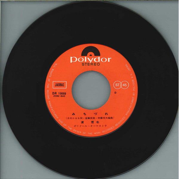 渡哲也 : みちづれ / さすらい紀行 (7", Single)