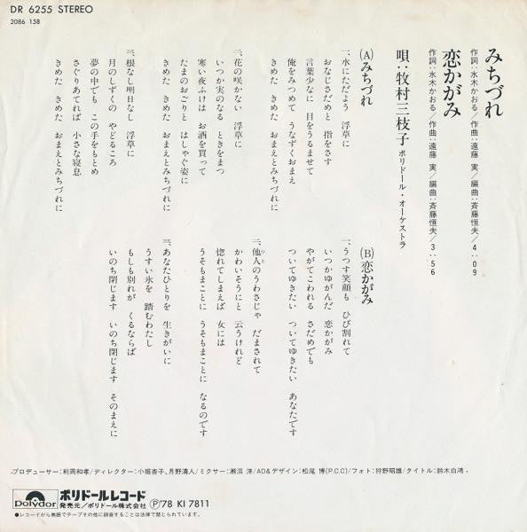 牧村三枝子 : みちづれ (7", Single)