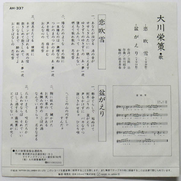 大川栄策 : 恋吹雪 (7")