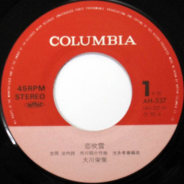 大川栄策 : 恋吹雪 (7")