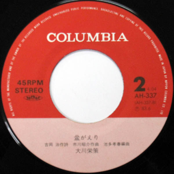 大川栄策 : 恋吹雪 (7")