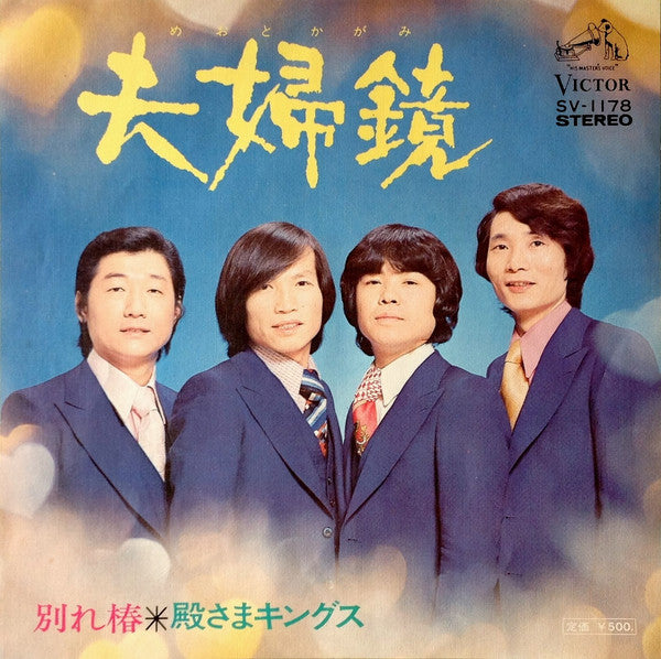殿さまキングス : 夫婦鏡  (7", Single)