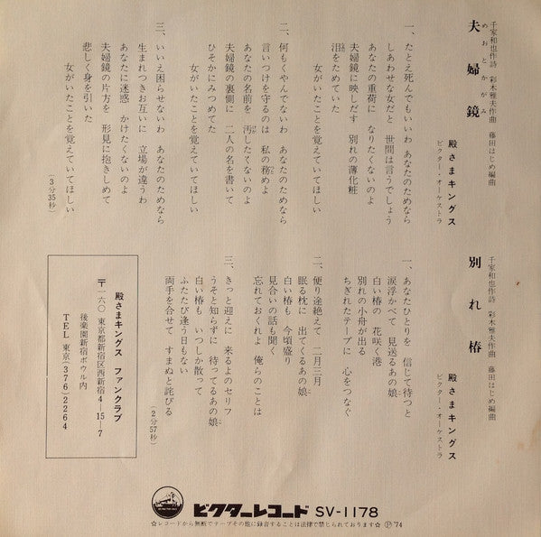 殿さまキングス : 夫婦鏡  (7", Single)