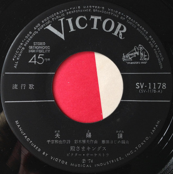 殿さまキングス : 夫婦鏡  (7", Single)