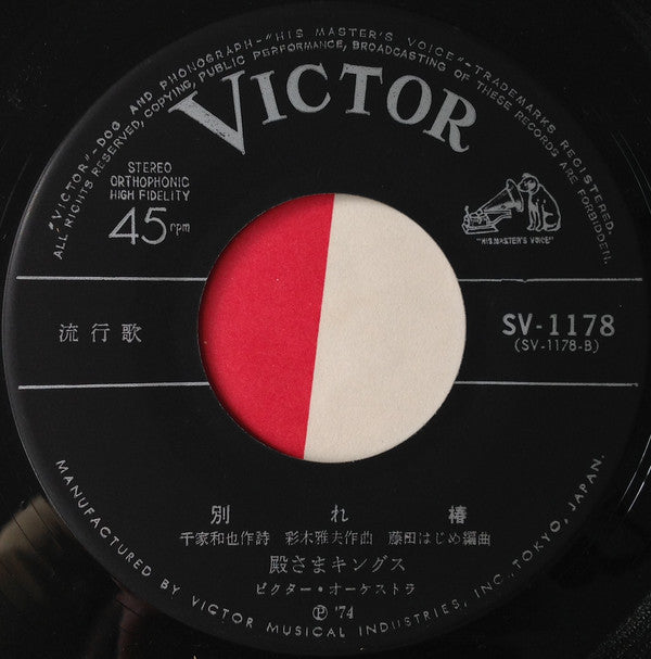 殿さまキングス : 夫婦鏡  (7", Single)