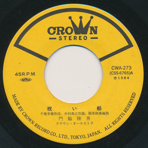 門脇陸男 : 祝い船 (7")