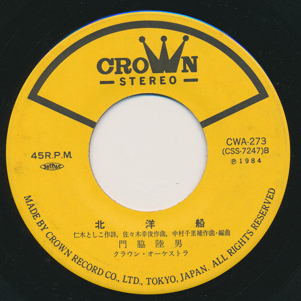 門脇陸男 : 祝い船 (7")