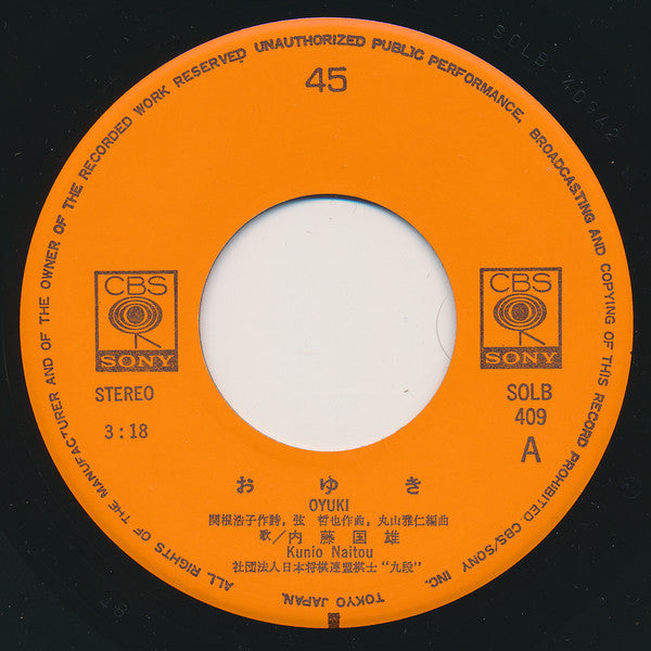 内藤国雄 : おゆき / 祝盃 (7")