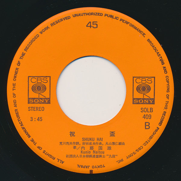 内藤国雄 : おゆき / 祝盃 (7")