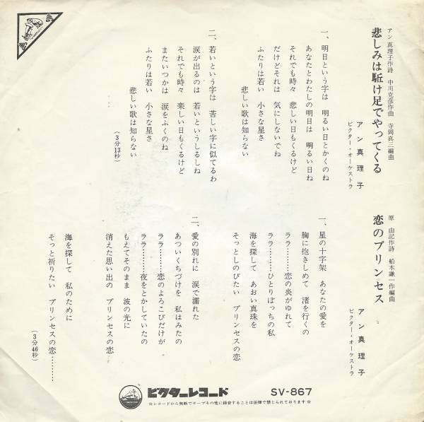 アン真理子 = アン真理子 : 悲しみは駈け足でやってくる (7", Single)