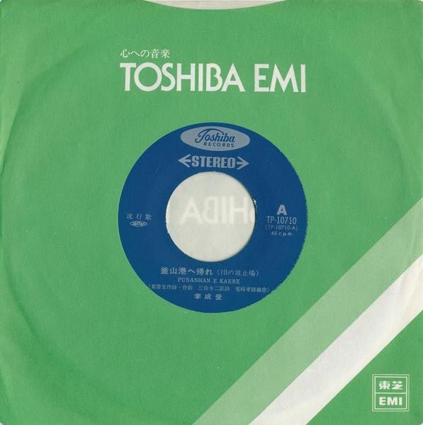 Lee Sung Ae : 釜山港へ帰れ（泪の波止場） (7", Single)