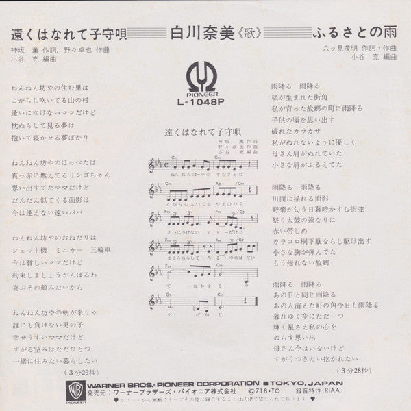 Nami Shirakawa : 遠くはなれて子守唄 (7", Single)