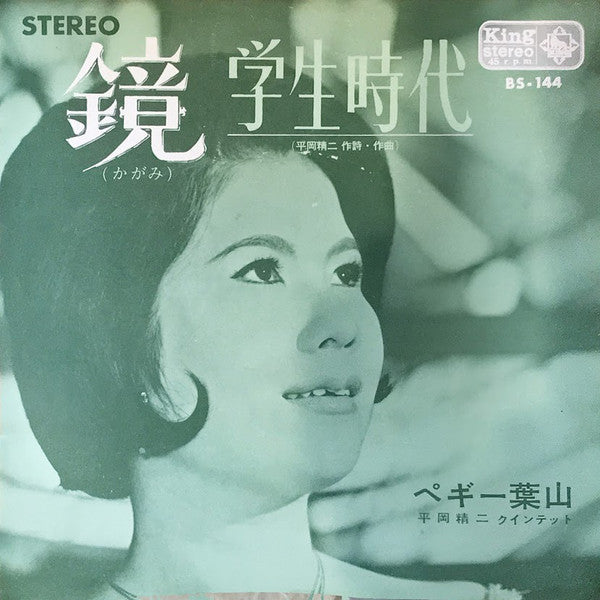 Peggy Hayama : 学生時代 / 鏡 (7", Single)